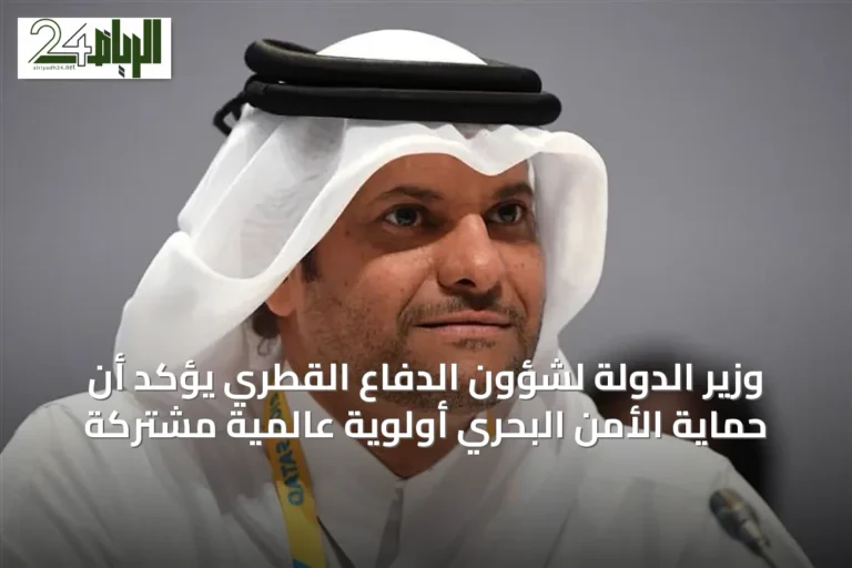 وزير الدولة لشؤون الدفاع القطري يؤكد أن حماية الأمن البحري أولوية عالمية مشتركة