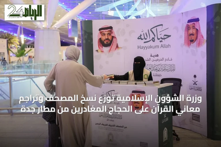 وزرة الشؤون الإسلامية توزع نسخ المصحف وتراجم معاني القرآن على الحجاج المغادرين من مطار جدة