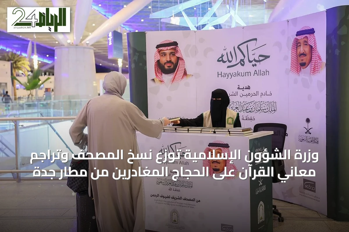 وزرة الشؤون الإسلامية توزع نسخ المصحف وتراجم معاني القرآن على الحجاج المغادرين من مطار جدة