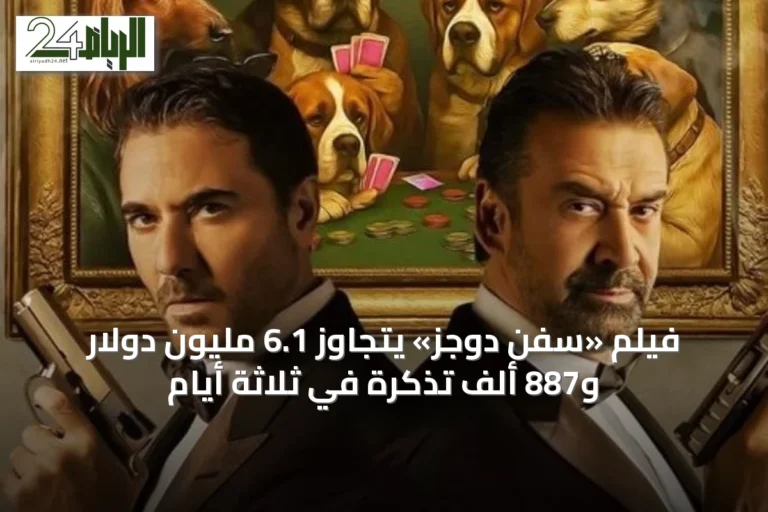 فيلم «سفن دوجز» يتجاوز 6.1 مليون دولار و887 ألف تذكرة في ثلاثة أيام