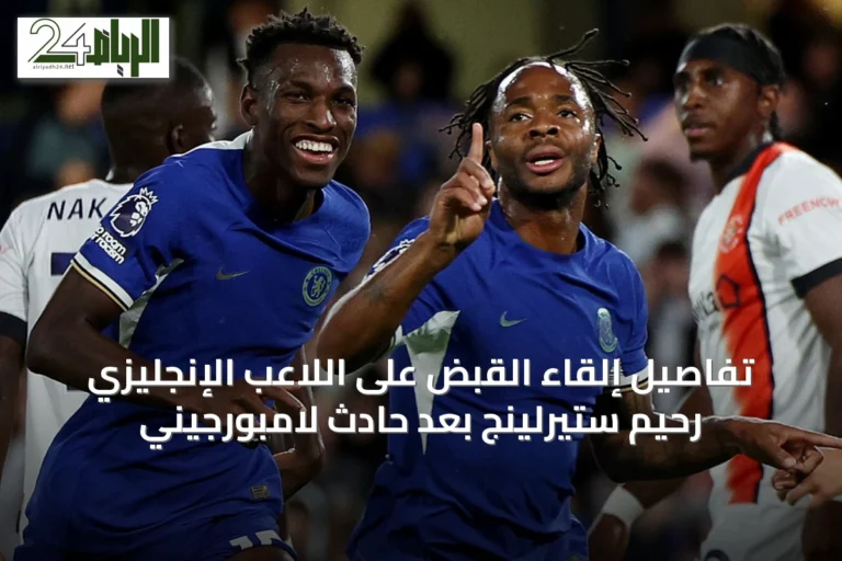 تفاصيل إلقاء القبض على اللاعب الإنجليزي رحيم ستيرلينج بعد حادث لامبورجيني