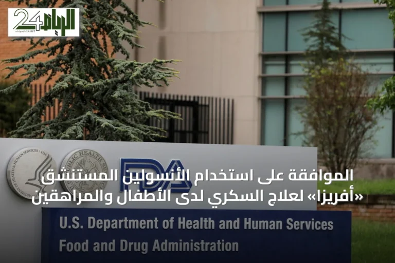 الموافقة على استخدام الأنسولين المستنشق «أفريزا» لعلاج السكري لدى الأطفال والمراهقين