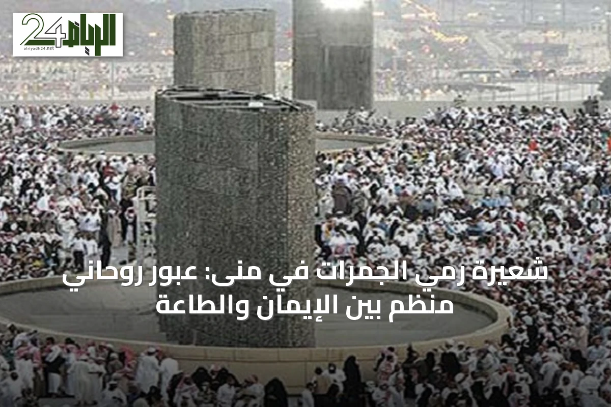 شعيرة رمي الجمرات في منى: عبور روحاني منظم بين الإيمان والطاعة