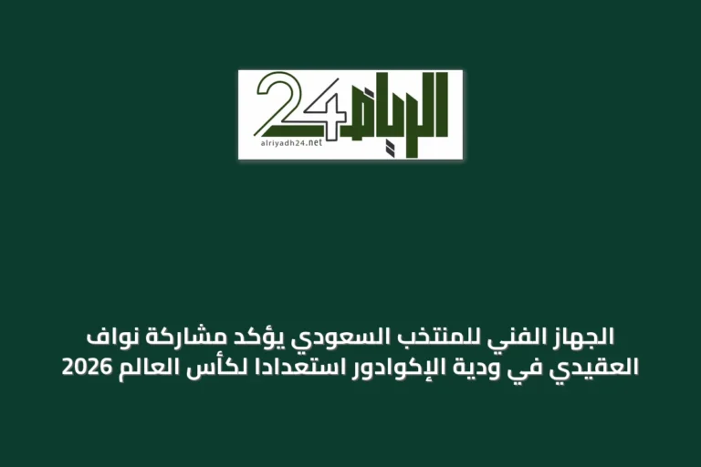 الجهاز الفني للمنتخب السعودي يؤكد مشاركة نواف العقيدي في ودية الإكوادور استعداداً لكأس العالم 2026