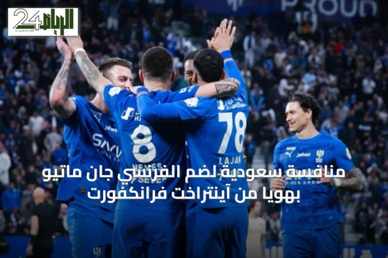 منافسة سعودية لضم الفرنسي جان ماتيو بهويا من آينتراخت فرانكفورت