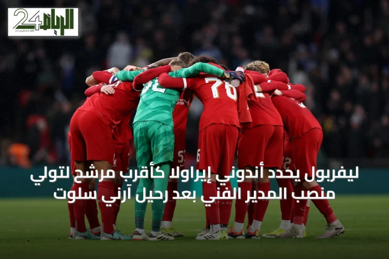 ليفربول يحدد أندوني إيراولا كأقرب مرشح لتولي منصب المدير الفني بعد رحيل آرني سلوت