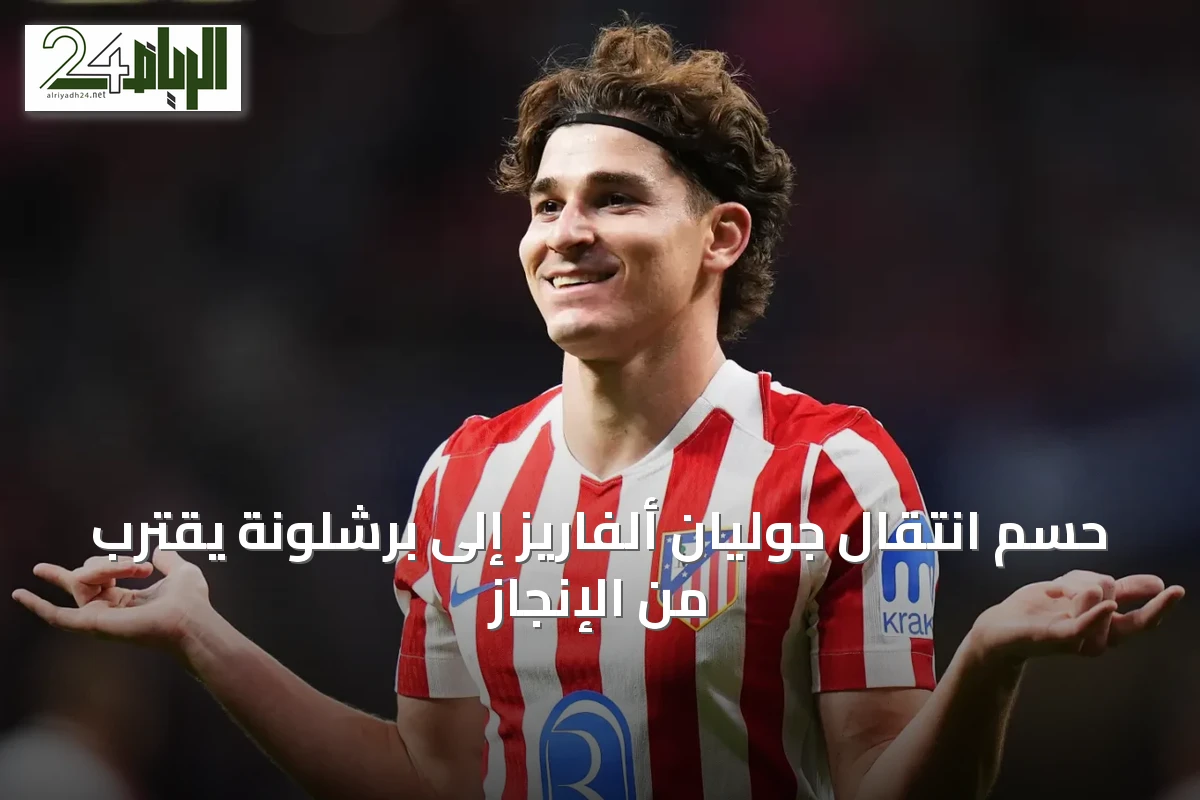 حسم انتقال جوليان ألفاريز إلى برشلونة يقترب من الإنجاز