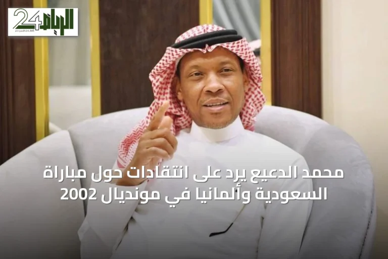 محمد الدعيع يرد على انتقادات حول مباراة السعودية وألمانيا في مونديال 2002