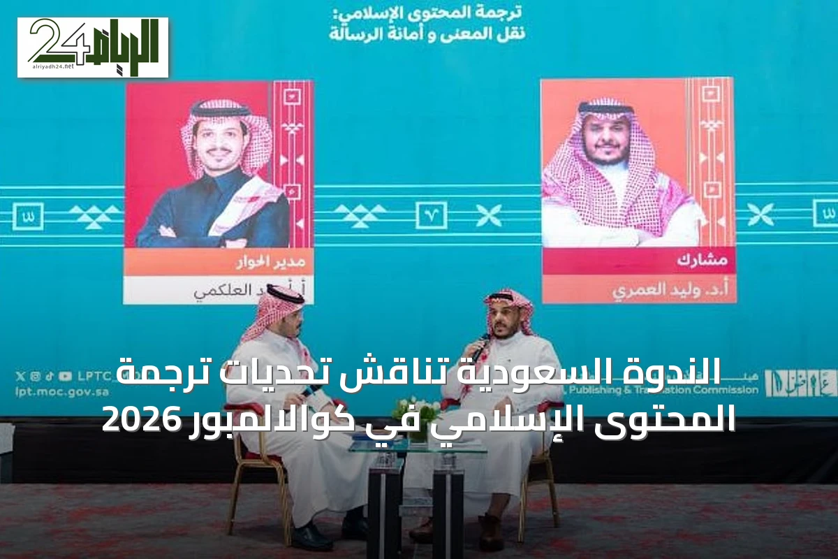 الندوة السعودية تناقش تحديات ترجمة المحتوى الإسلامي في كوالالمبور 2026