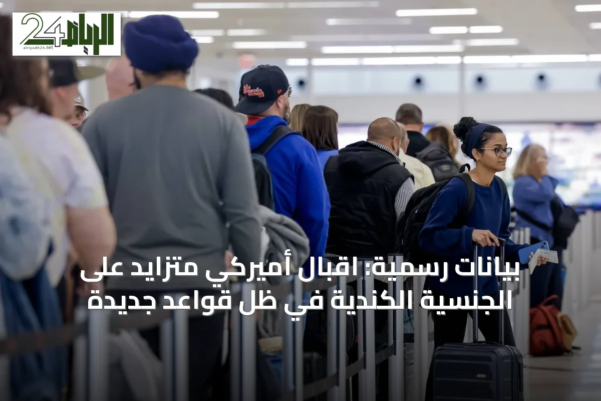 بيانات رسمية: اقبال أميركي متزايد على الجنسية الكندية في ظل قواعد جديدة