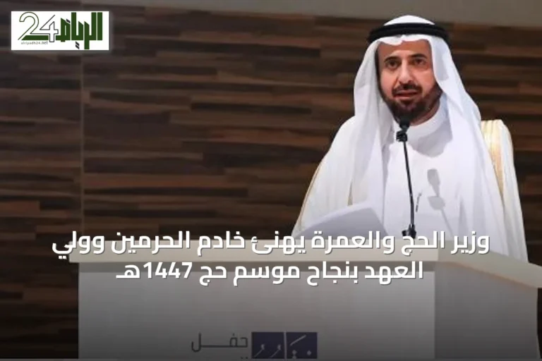 وزير الحج والعمرة يهنئ خادم الحرمين وولي العهد بنجاح موسم حج 1447هـ