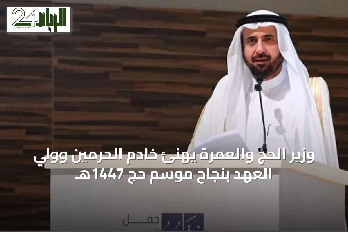 وزير الحج والعمرة يهنئ خادم الحرمين وولي العهد بنجاح موسم حج 1447هـ