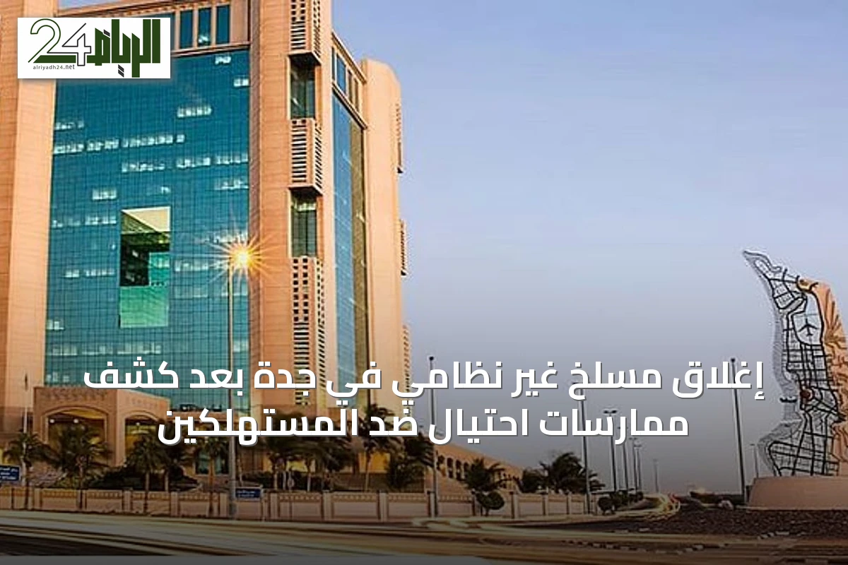 إغلاق مسلخ غير نظامي في جدة بعد كشف ممارسات احتيال ضد المستهلكين