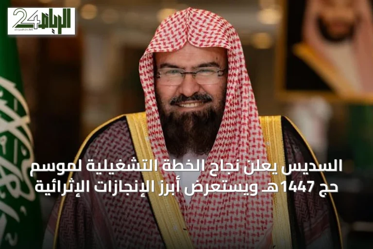 السديس يعلن نجاح الخطة التشغيلية لموسم حج 1447هـ ويستعرض أبرز الإنجازات الإثرائية