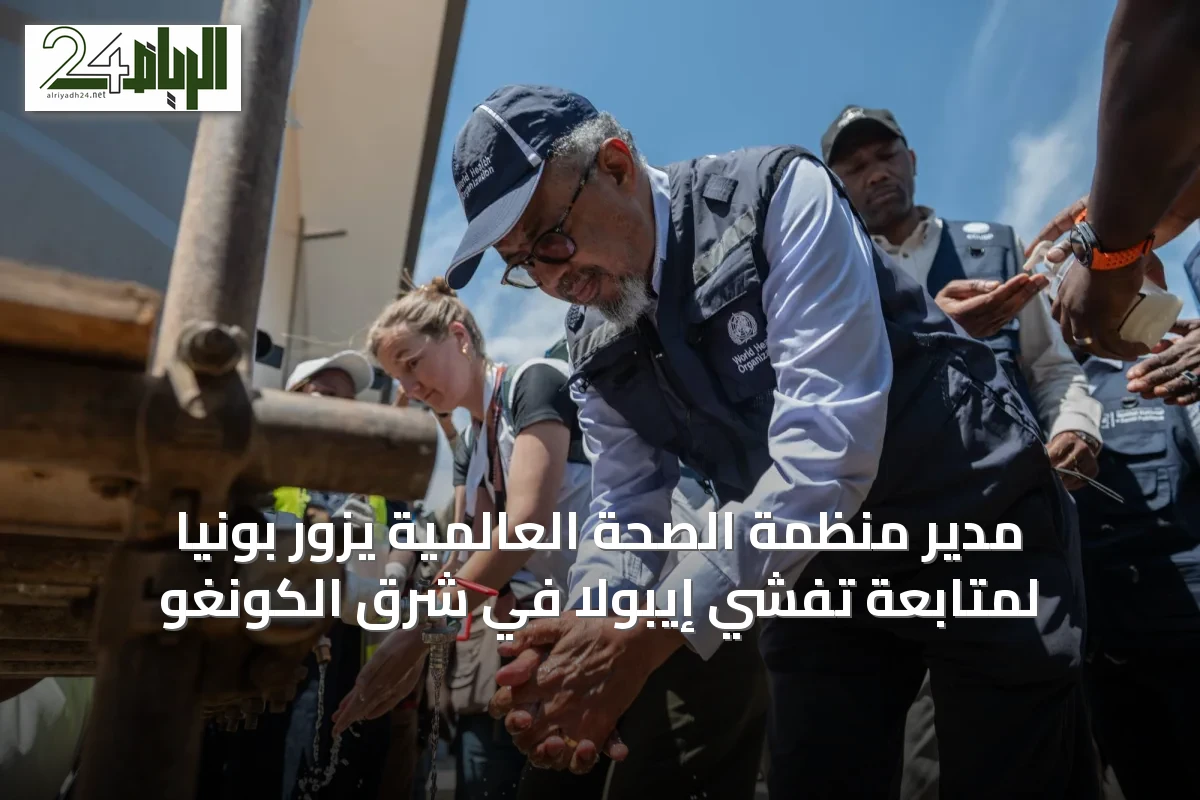 مدير منظمة الصحة العالمية يزور بونيا لمتابعة تفشي إيبولا في شرق الكونغو