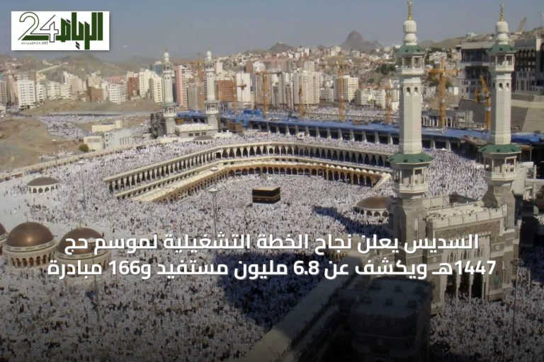 السديس يعلن نجاح الخطة التشغيلية لموسم حج 1447هـ ويكشف عن 6.8 مليون مستفيد و166 مبادرة