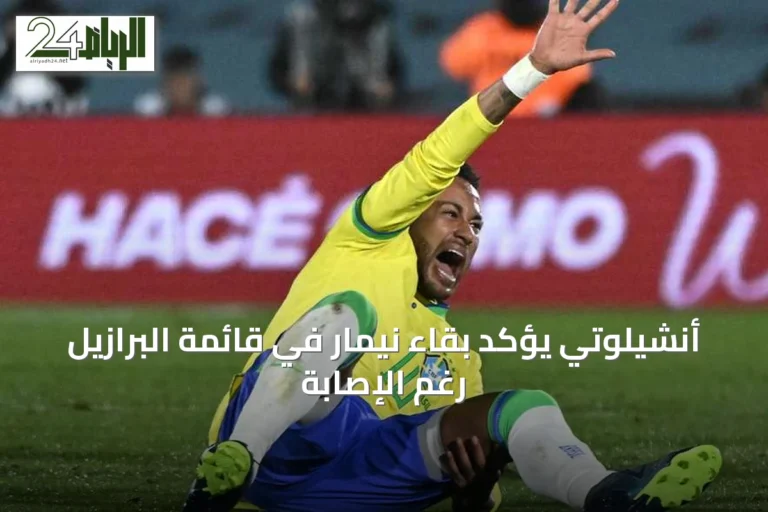 أنشيلوتي يؤكد بقاء نيمار في قائمة البرازيل رغم الإصابة