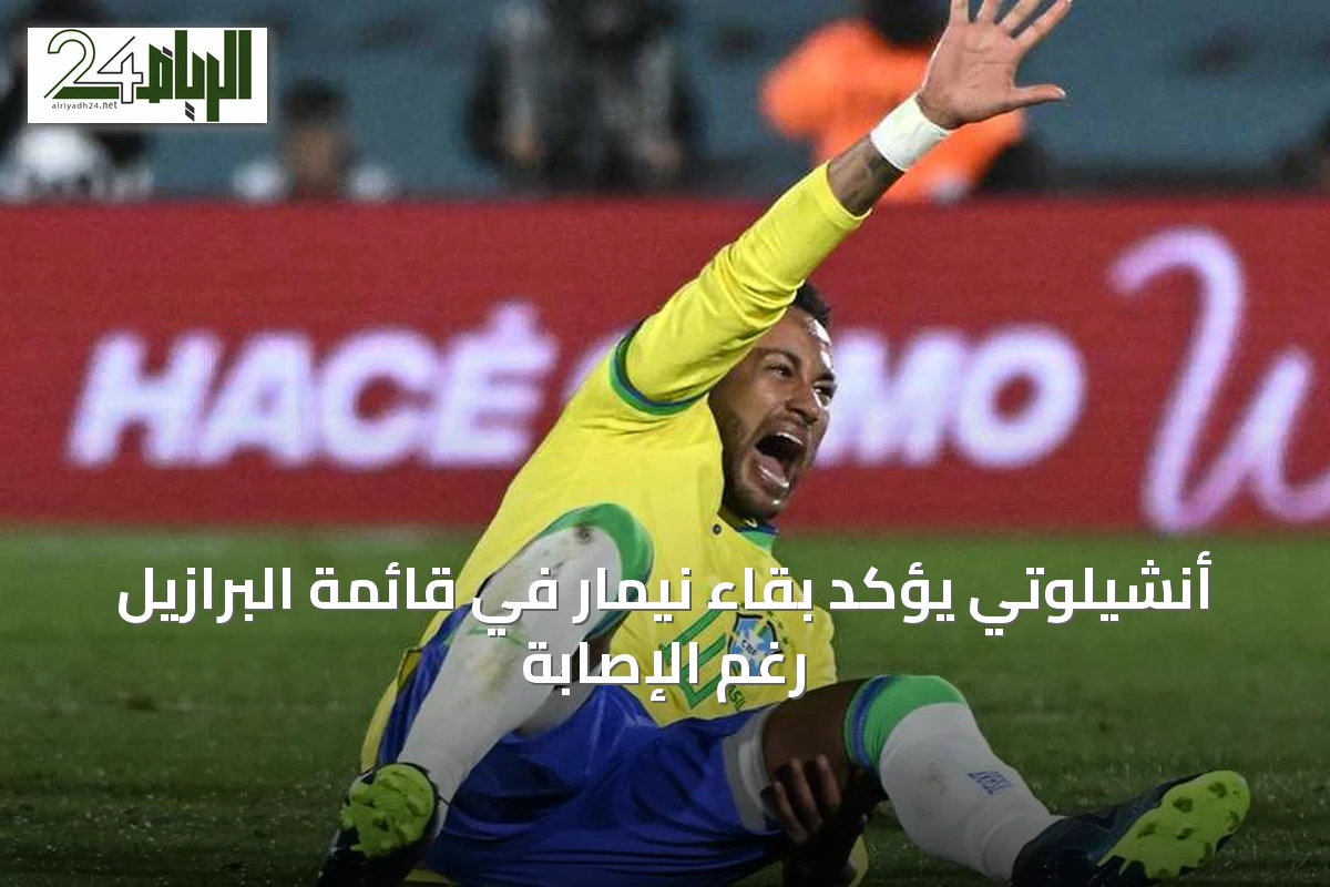 أنشيلوتي يؤكد بقاء نيمار في قائمة البرازيل رغم الإصابة