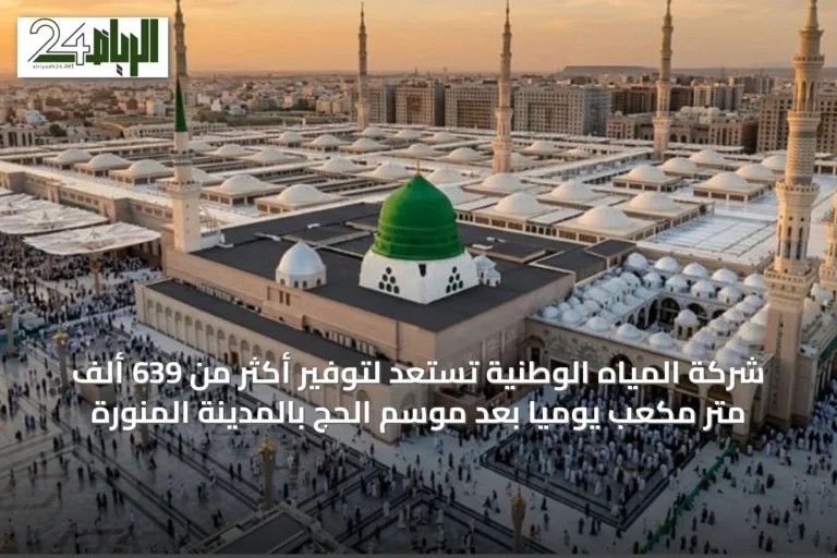 شركة المياه الوطنية تستعد لتوفير أكثر من 639 ألف متر مكعب يوميًا بعد موسم الحج بالمدينة المنورة