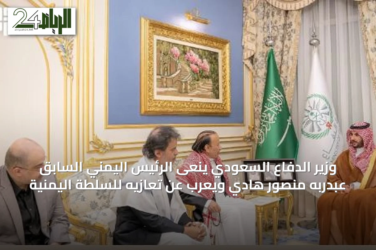 وزير الدفاع السعودي ينعى الرئيس اليمني السابق عبدربه منصور هادي ويعرب عن تعازيه للسلطة اليمنية