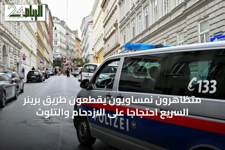 متظاهرون نمساويون يقطعون طريق برينر السريع احتجاجاً على الازدحام والتلوث