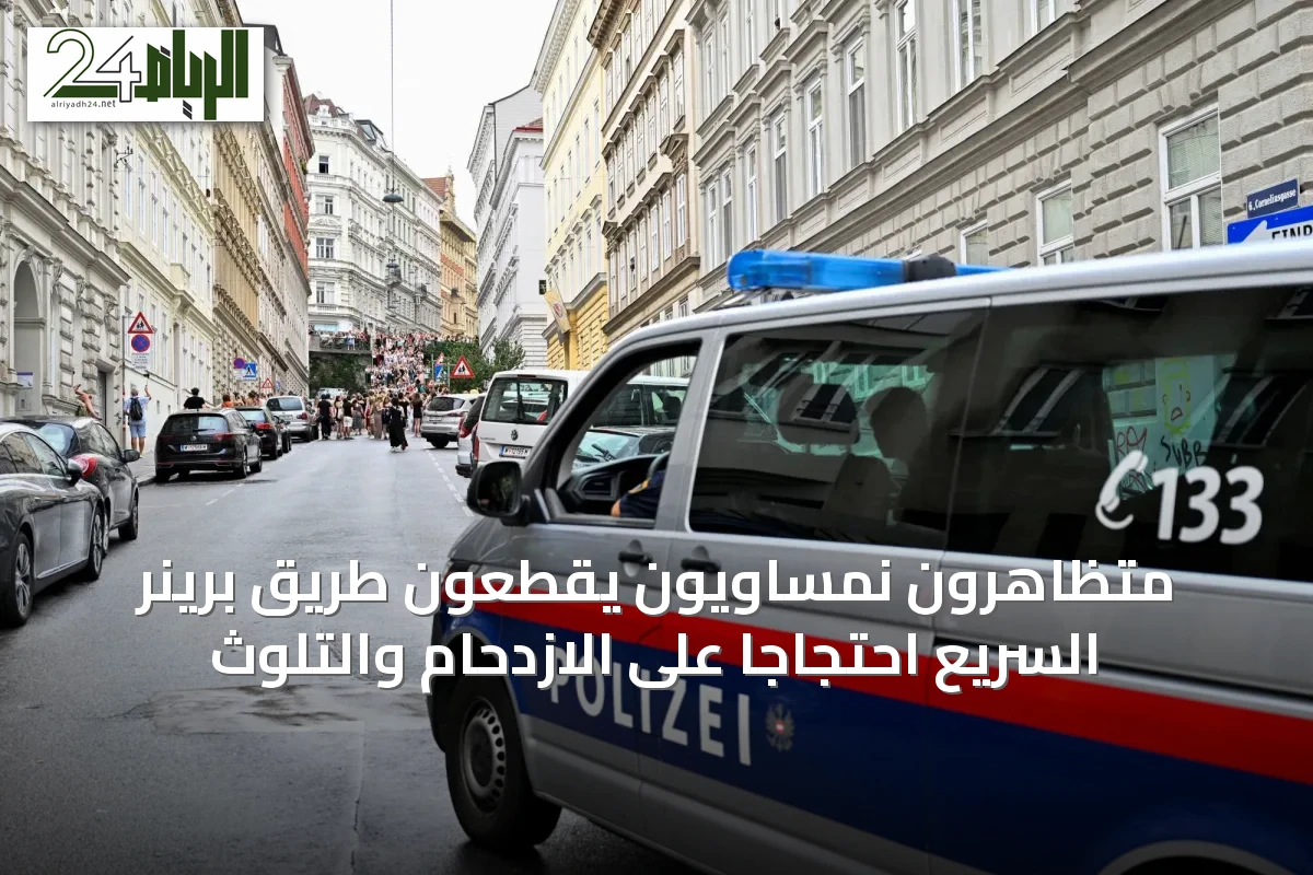 متظاهرون نمساويون يقطعون طريق برينر السريع احتجاجاً على الازدحام والتلوث