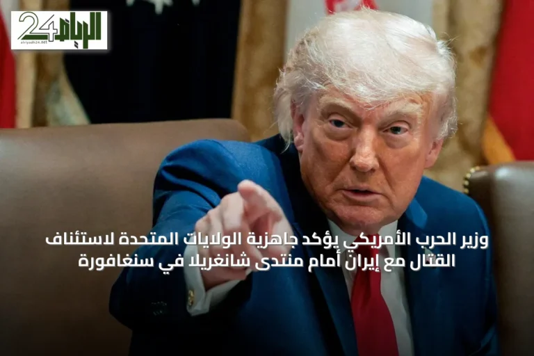 وزير الحرب الأمريكي يؤكد جاهزية الولايات المتحدة لاستئناف القتال مع إيران أمام منتدى شانغريلا في سنغافورة