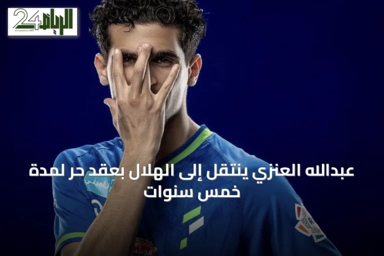 عبدالله العنزي ينتقل إلى الهلال بعقد حر لمدة خمس سنوات