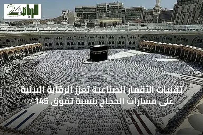 تقنيات الأقمار الصناعية تعزز الرقابة البيئية على مسارات الحجاج بنسبة تفوق 145٪
