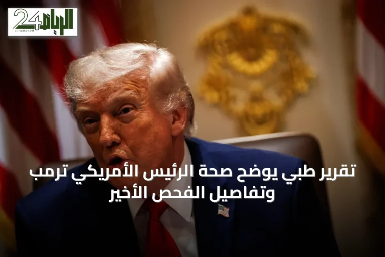 تقرير طبي يوضح صحة الرئيس الأمريكي ترمب وتفاصيل الفحص الأخير