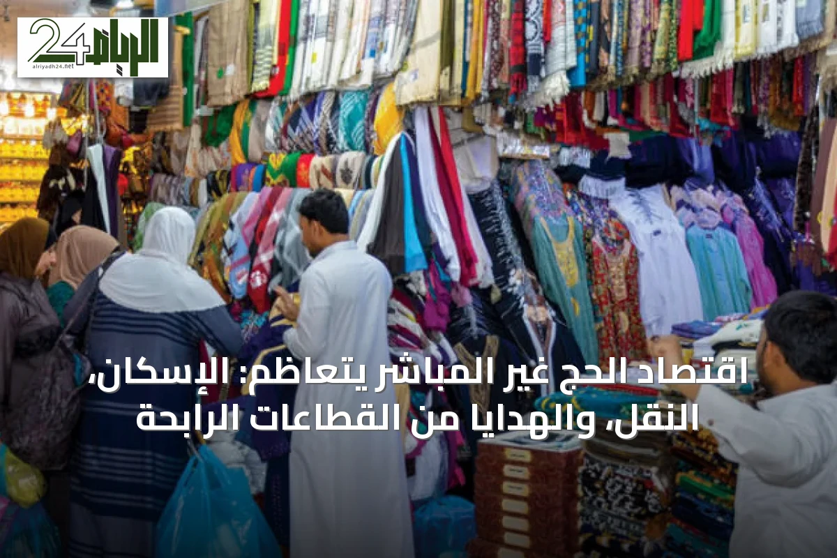 اقتصاد الحج غير المباشر يتعاظم: الإسكان، النقل، والهدايا من القطاعات الرابحة