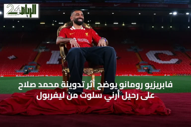 فابريزيو رومانو يوضح أثر تدوينة محمد صلاح على رحيل أرني سلوت من ليفربول