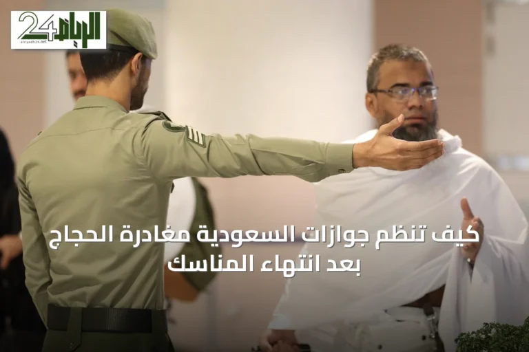 كيف تنظم جوازات السعودية مغادرة الحجاج بعد انتهاء المناسك