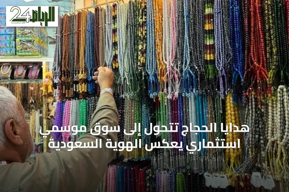 هدايا الحجاج تتحول إلى سوق موسمي استثماري يعكس الهوية السعودية