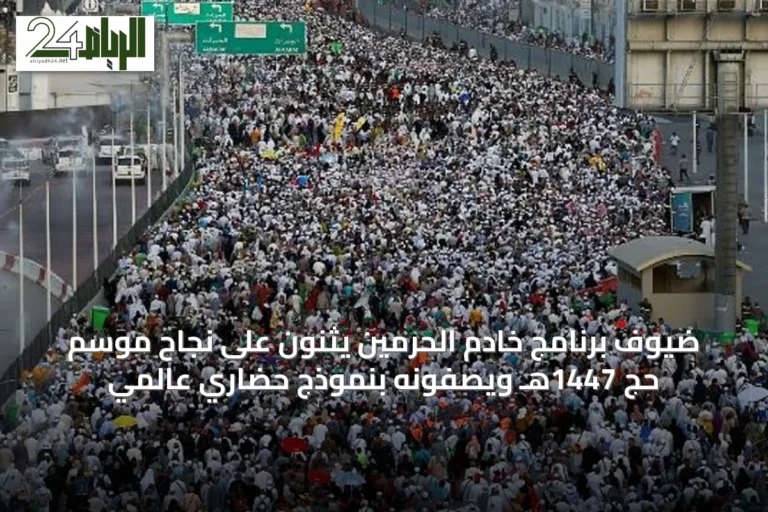 ضيوف برنامج خادم الحرمين يثنون على نجاح موسم حج 1447هـ ويصفونه بنموذج حضاري عالمي