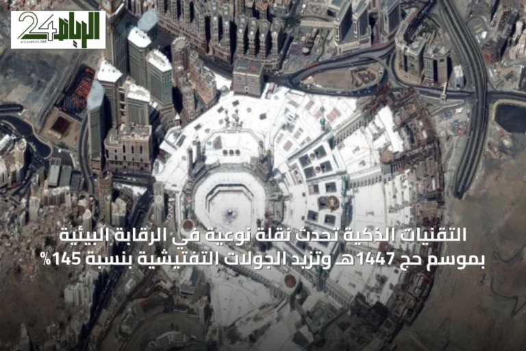 التقنيات الذكية تُحدث نقلة نوعية في الرقابة البيئية بموسم حج 1447هـ وتزيد الجولات التفتيشية بنسبة 145%