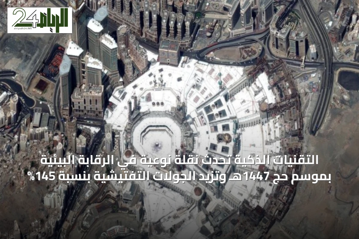 التقنيات الذكية تُحدث نقلة نوعية في الرقابة البيئية بموسم حج 1447هـ وتزيد الجولات التفتيشية بنسبة 145%