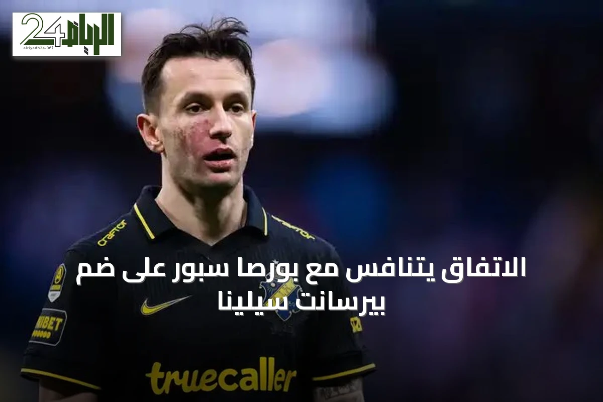 الاتفاق يتنافس مع بورصا سبور على ضم بيرسانت سيلينا