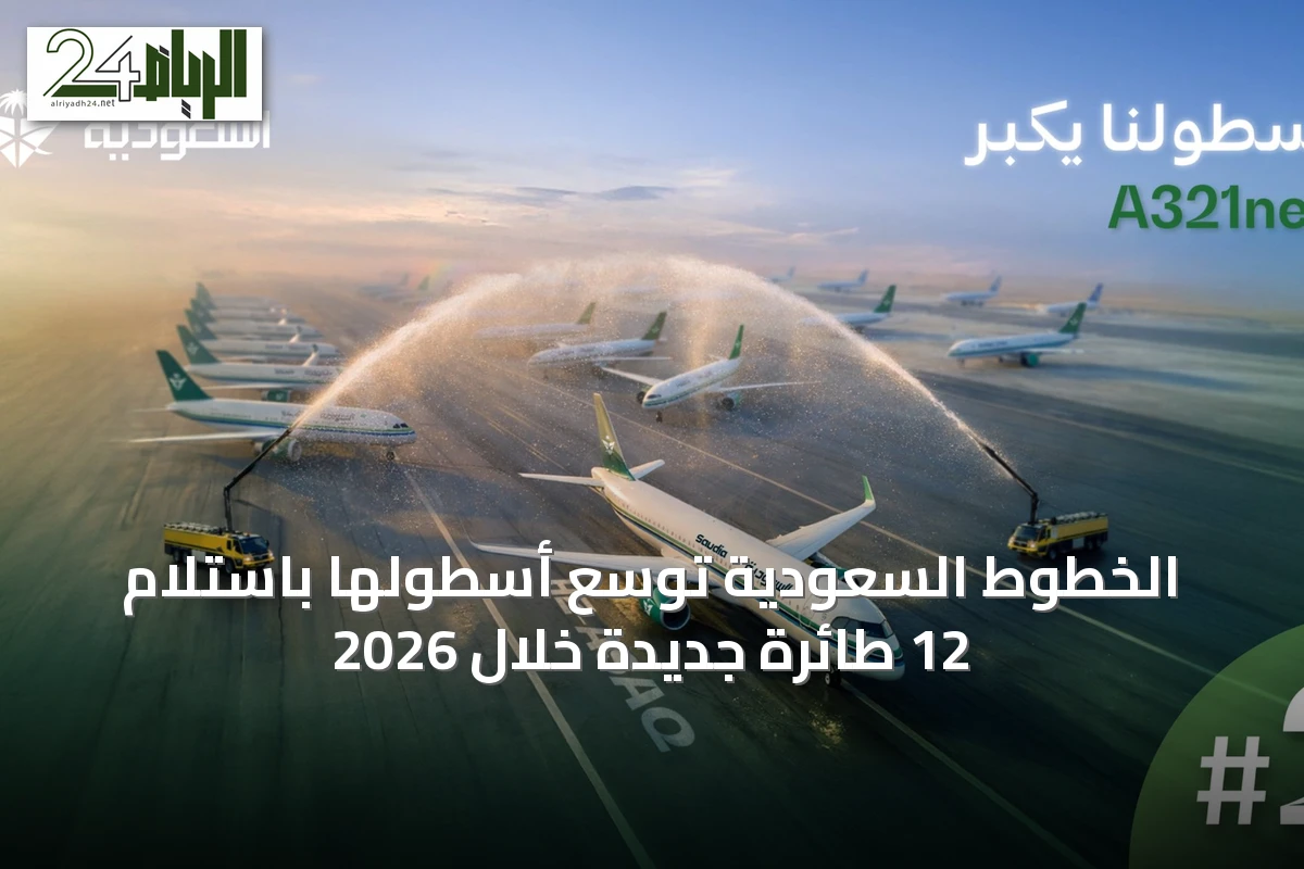 الخطوط السعودية توسّع أسطولها باستلام 12 طائرة جديدة خلال 2026