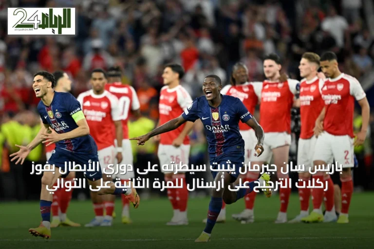 باريس سان جيرمان يثبّت سيطرته على دوري الأبطال بفوز ركلات الترجيح على أرسنال للمرة الثانية على التوالي