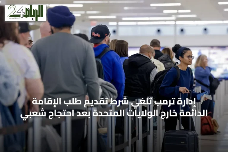 إدارة ترمب تلغي شرط تقديم طلب الإقامة الدائمة خارج الولايات المتحدة بعد احتجاج شعبي