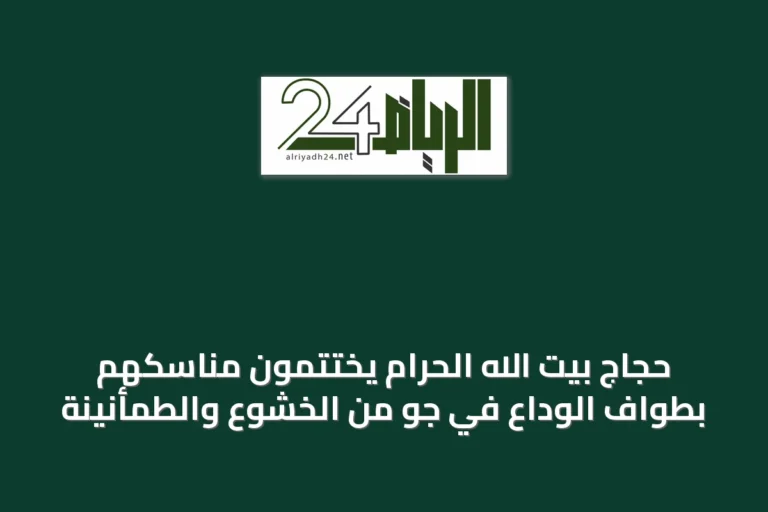 حجاج بيت الله الحرام يختتمون مناسكهم بطواف الوداع في جو من الخشوع والطمأنينة