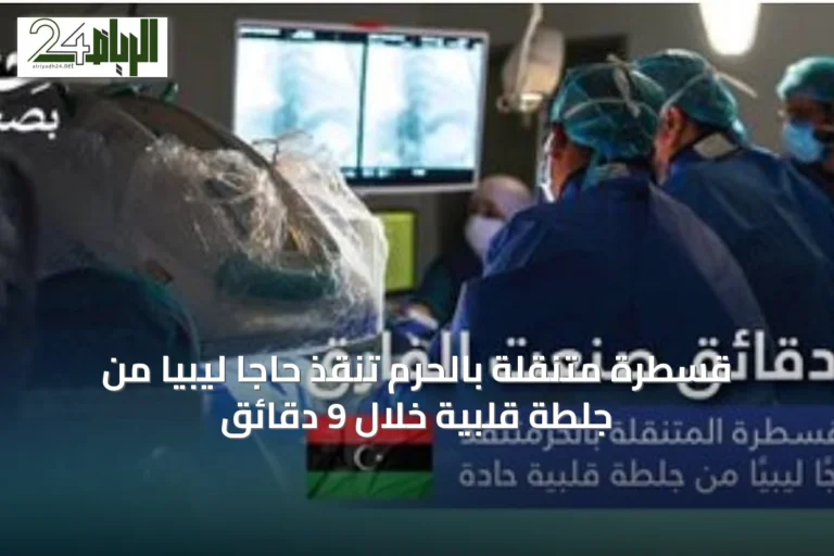 قسطرة متنقلة بالحرم تنقذ حاجًا ليبيًا من جلطة قلبية خلال 9 دقائق