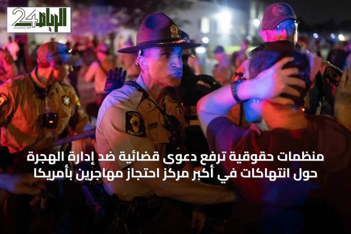 منظمات حقوقية ترفع دعوى قضائية ضد إدارة الهجرة حول انتهاكات في أكبر مركز احتجاز مهاجرين بأمريكا