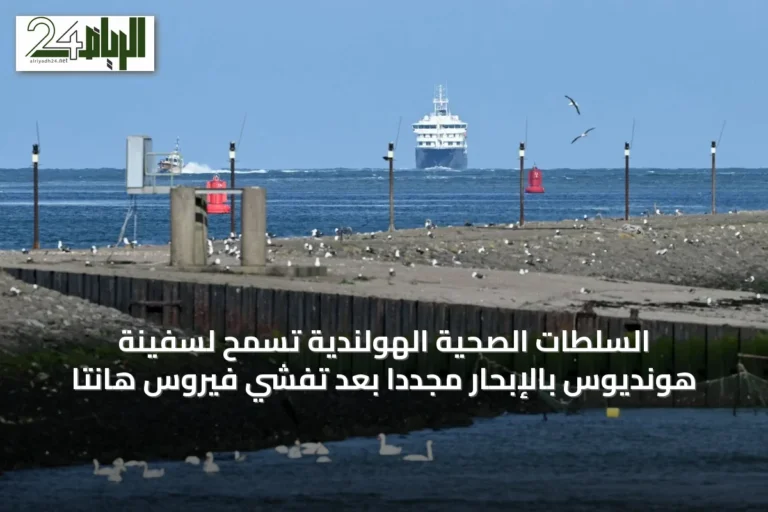 السلطات الصحية الهولندية تسمح لسفينة هونديوس بالإبحار مجدداً بعد تفشي فيروس هانتا