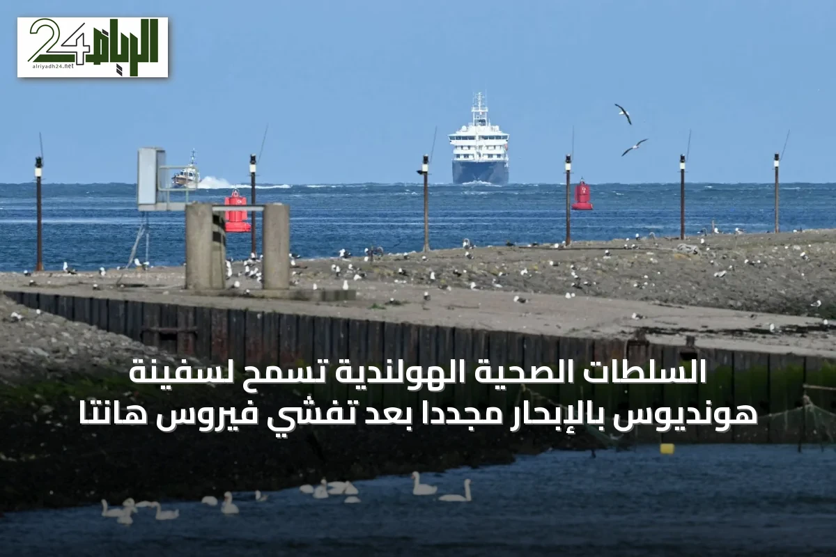 السلطات الصحية الهولندية تسمح لسفينة هونديوس بالإبحار مجدداً بعد تفشي فيروس هانتا