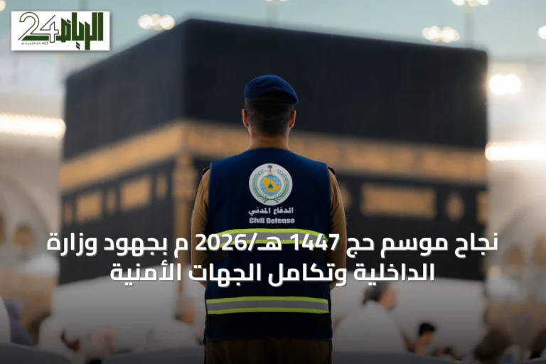 نجاح موسم حج 1447 هـ/2026 م بجهود وزارة الداخلية وتكامل الجهات الأمنية