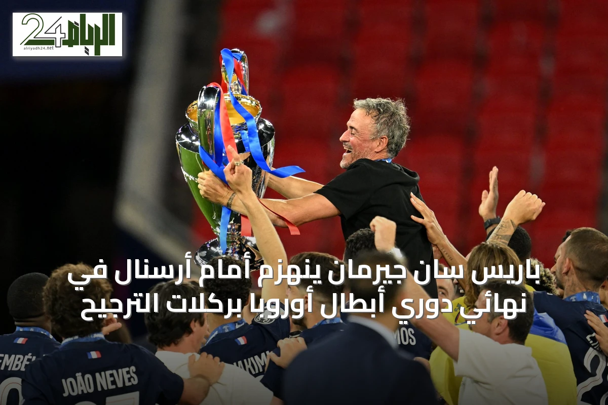 باريس سان جيرمان ينهزم أمام أرسنال في نهائي دوري أبطال أوروبا بركلات الترجيح