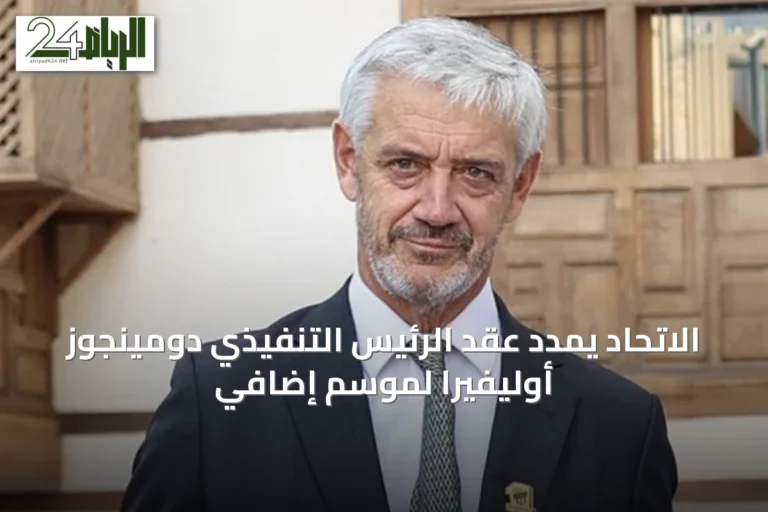 الاتحاد يمدد عقد الرئيس التنفيذي دومينجوز أوليفيرا لموسم إضافي