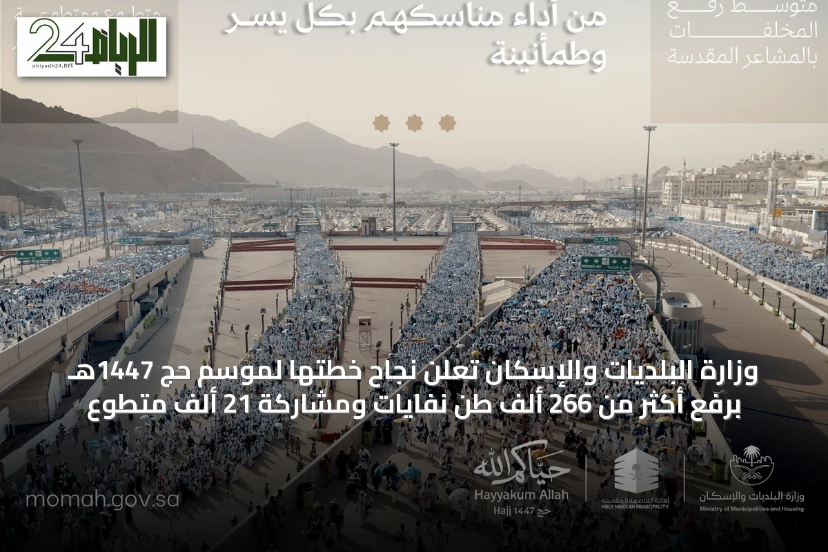 وزارة البلديات والإسكان تُعلن نجاح خطتها لموسم حج 1447هـ برفع أكثر من 266 ألف طن نفايات ومشاركة 21 ألف متطوع